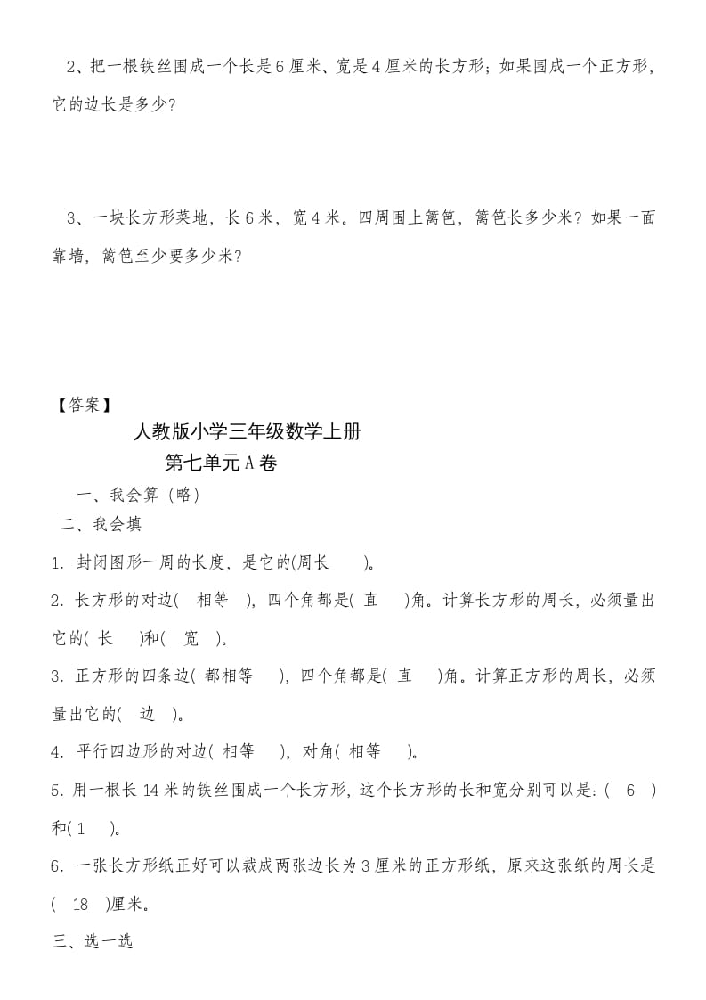 图片[3]-三年级数学上册第七单元《长方形和正方形》练习题（人教版）-云锋学科网