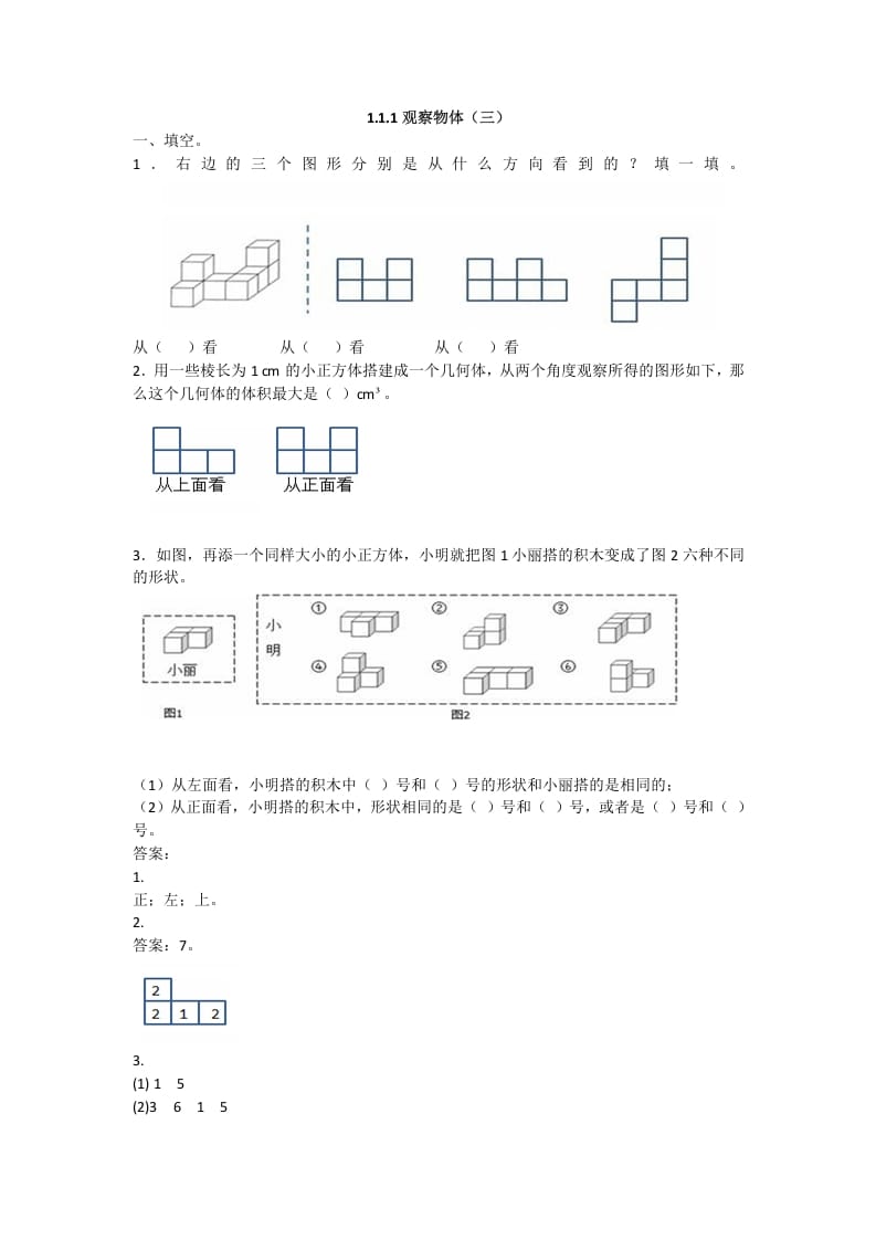 五年级数学下册观察物体（三）-云锋学科网