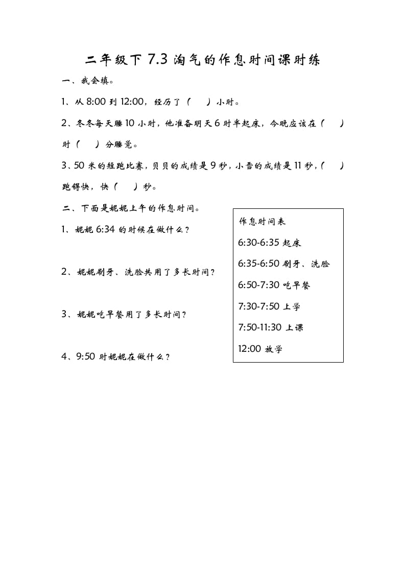 二年级数学下册7.3淘气的作息时间-云锋学科网