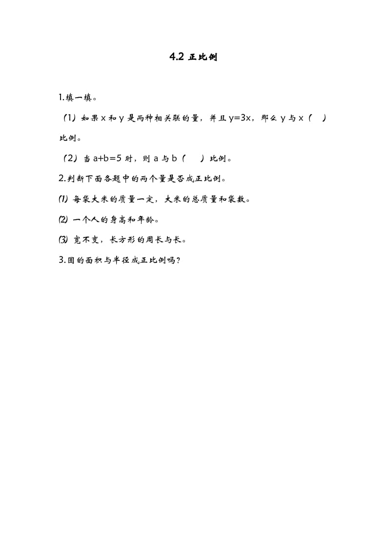 六年级数学下册4.2正比例-云锋学科网