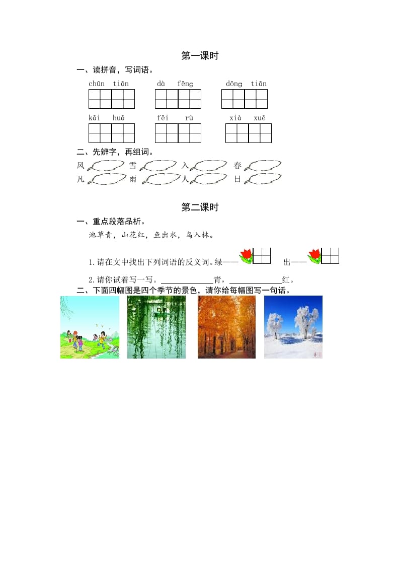 一年级语文下册识字1春夏秋冬课时练-云锋学科网