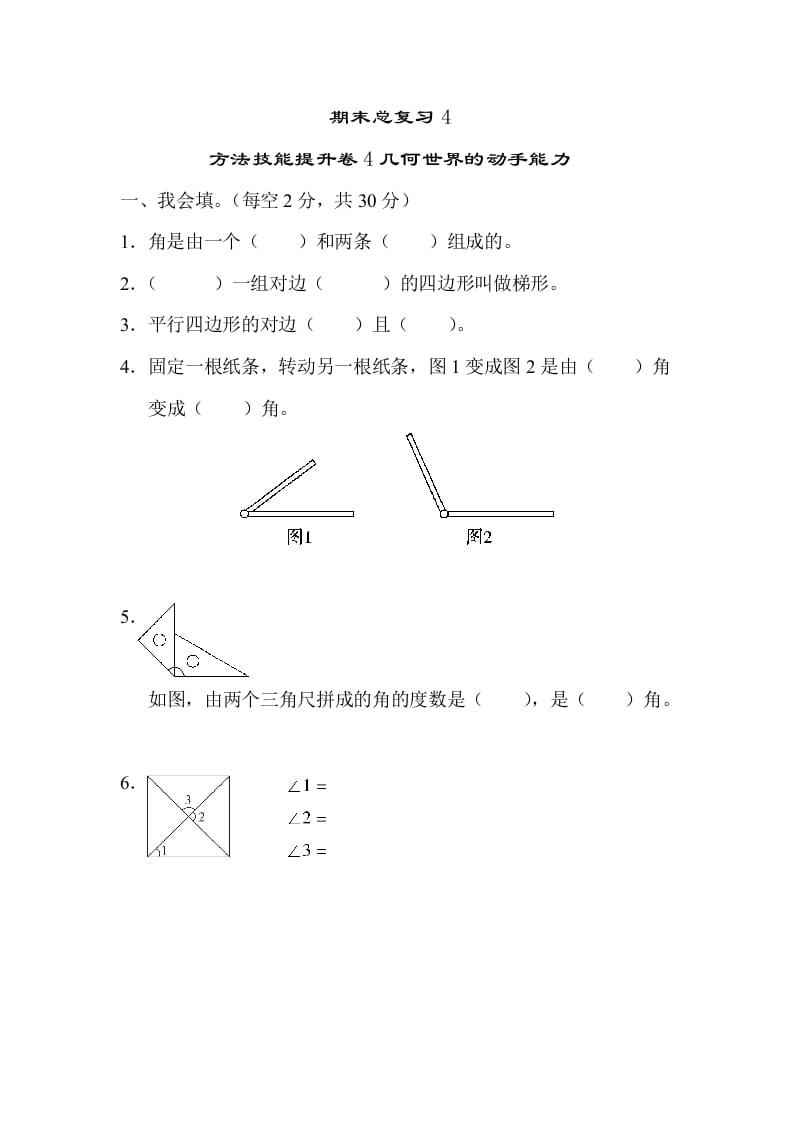 四年级数学上册4几何世界的动手能力（人教版）-云锋学科网