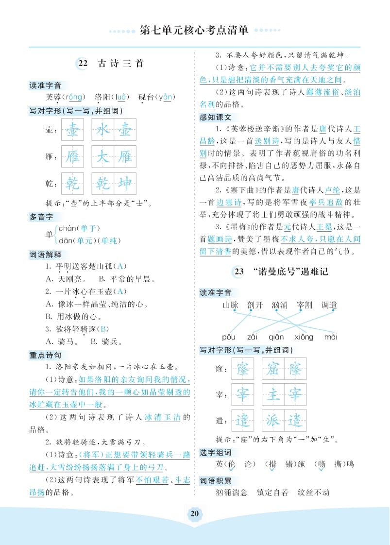 四年级语文下册第七单元核心考点清单-云锋学科网