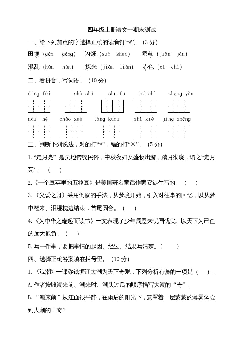 四年级语文上册（期末测试）(23)-云锋学科网