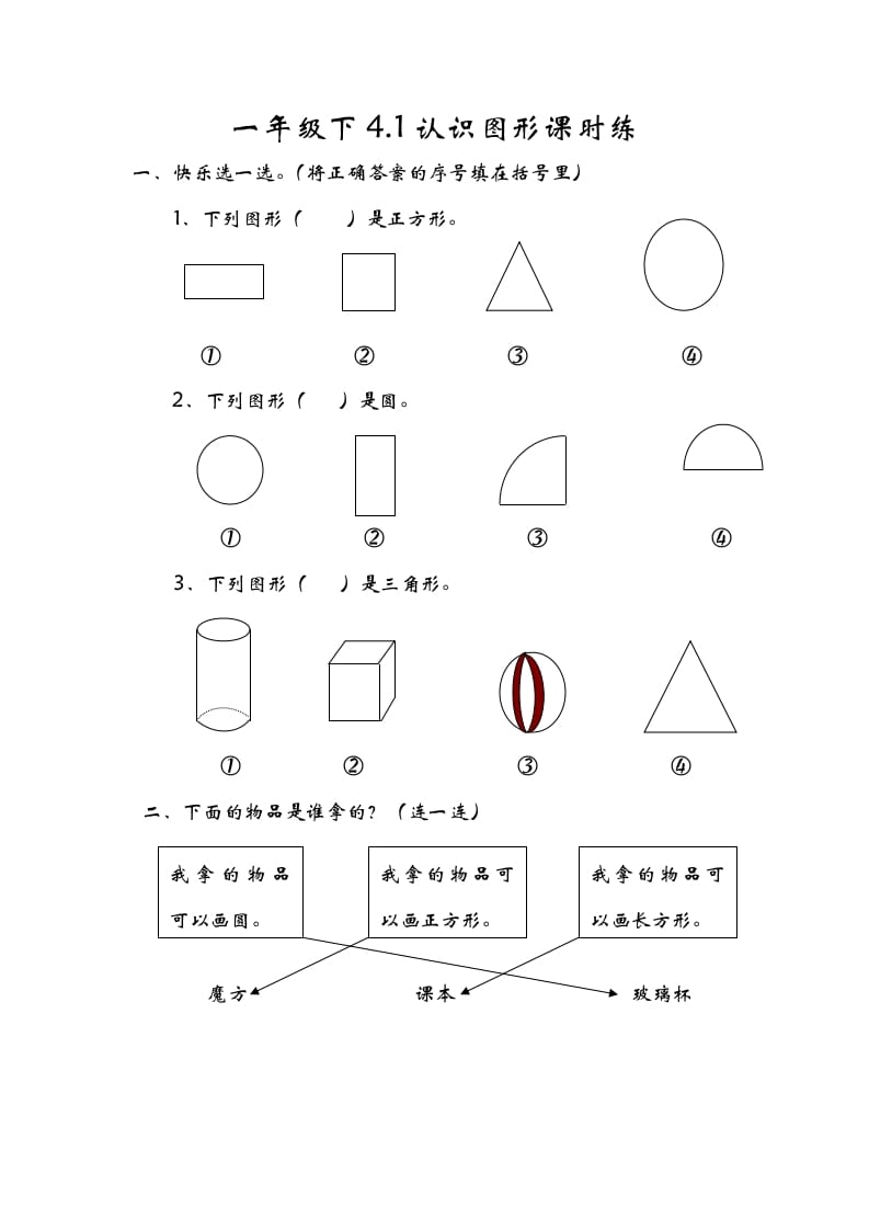 一年级数学下册4.1认识图形-云锋学科网