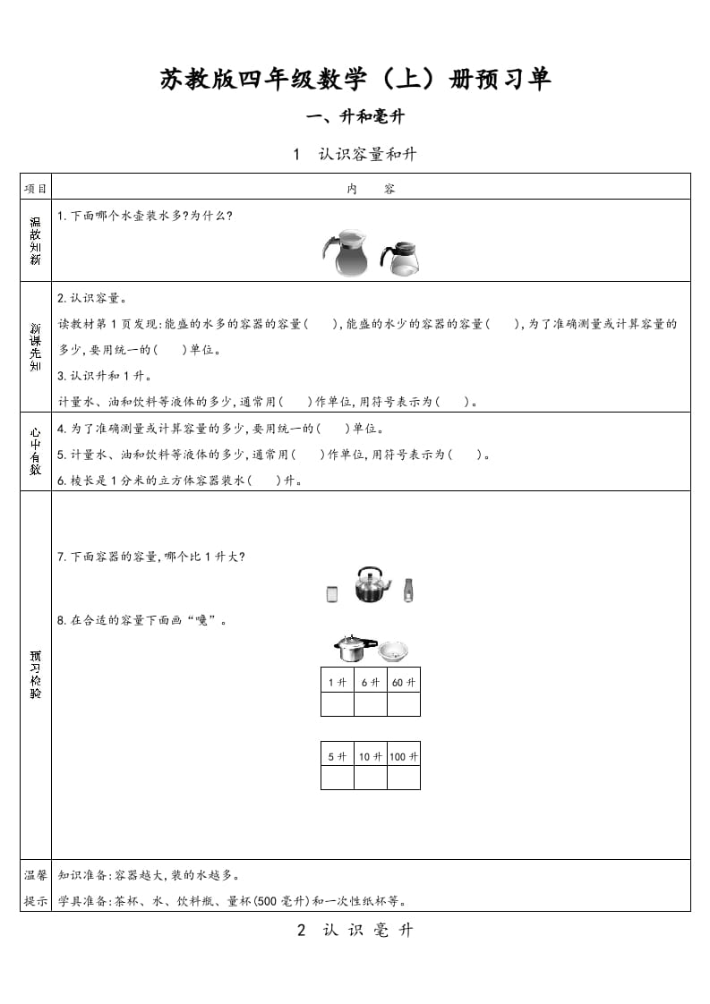 四年级数学上册小学数学预习单（苏教版）-云锋学科网