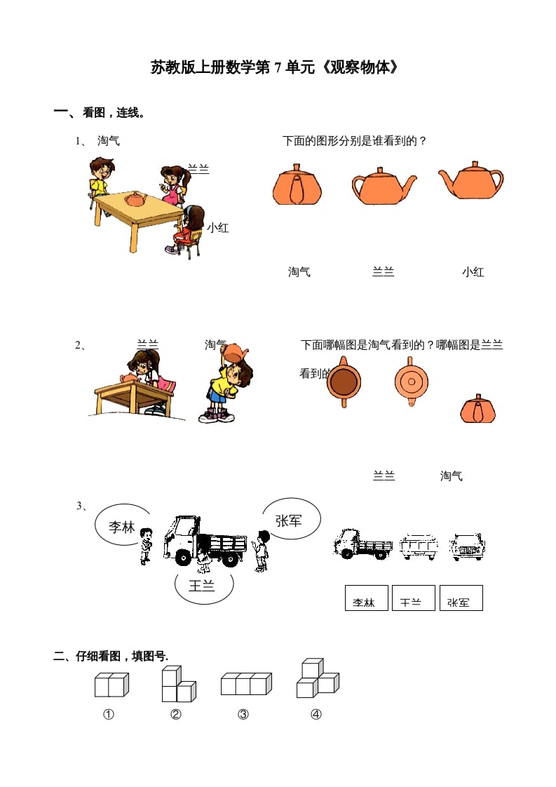 二年级数学上册第7单元《观察物体》（苏教版）-云锋学科网