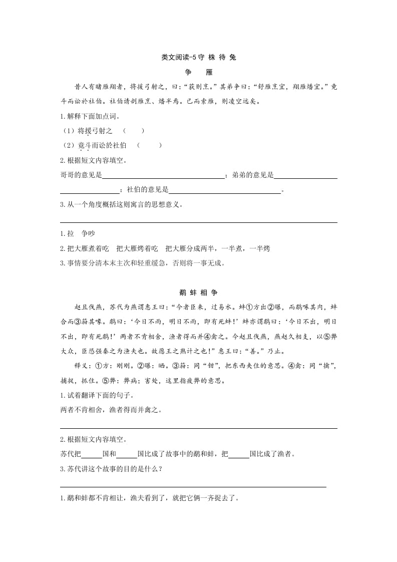 三年级语文下册类文阅读-5守株待兔-云锋学科网