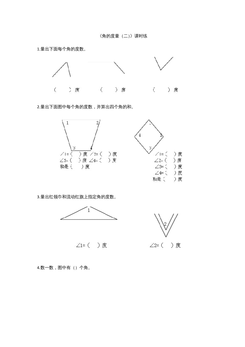 四年级数学上册2.6角的度量（二）（北师大版）-云锋学科网