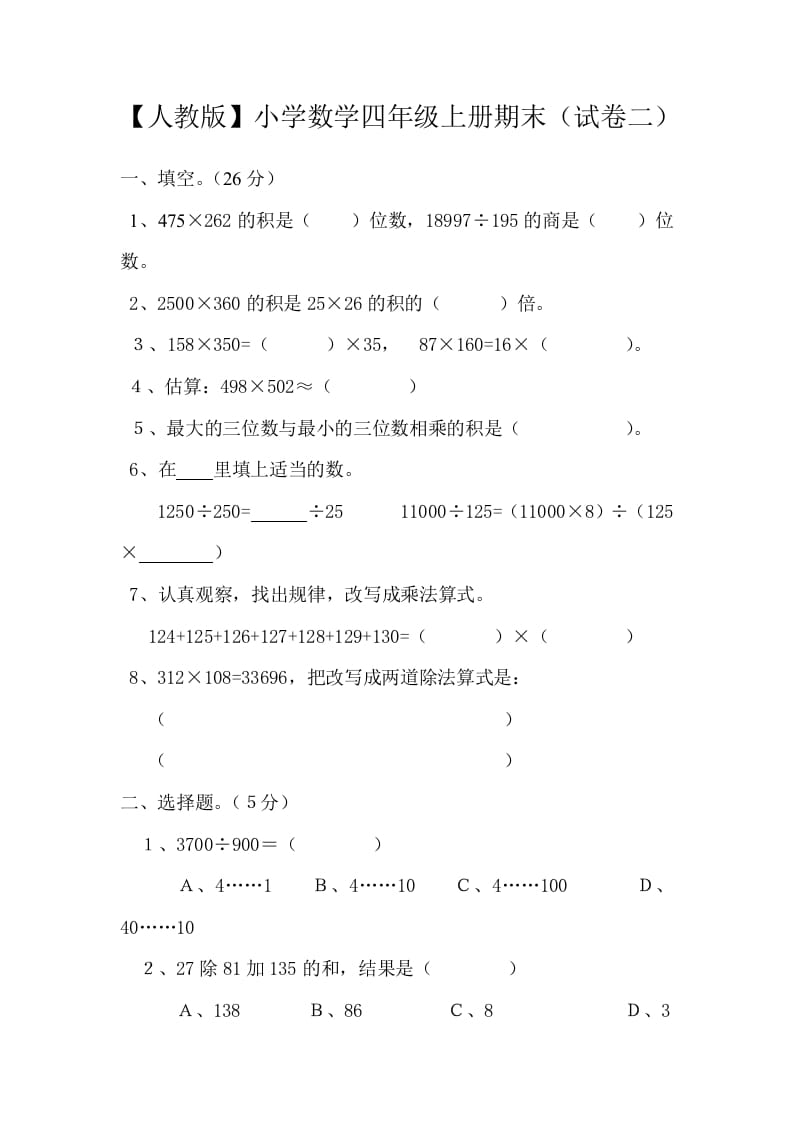 四年级数学上册期末测试卷2（人教版）-云锋学科网