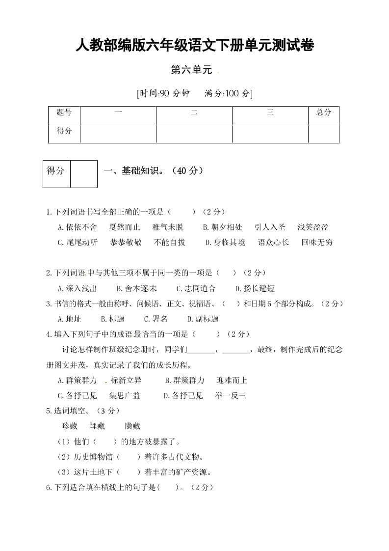 六年级语文下册人教部编版第6单元测试卷3（有答案）-云锋学科网