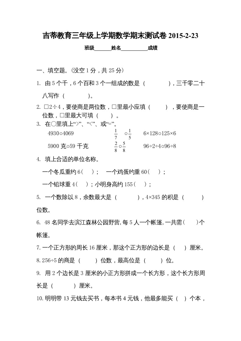 三年级数学上册期末考试检测试题（苏教版）-云锋学科网