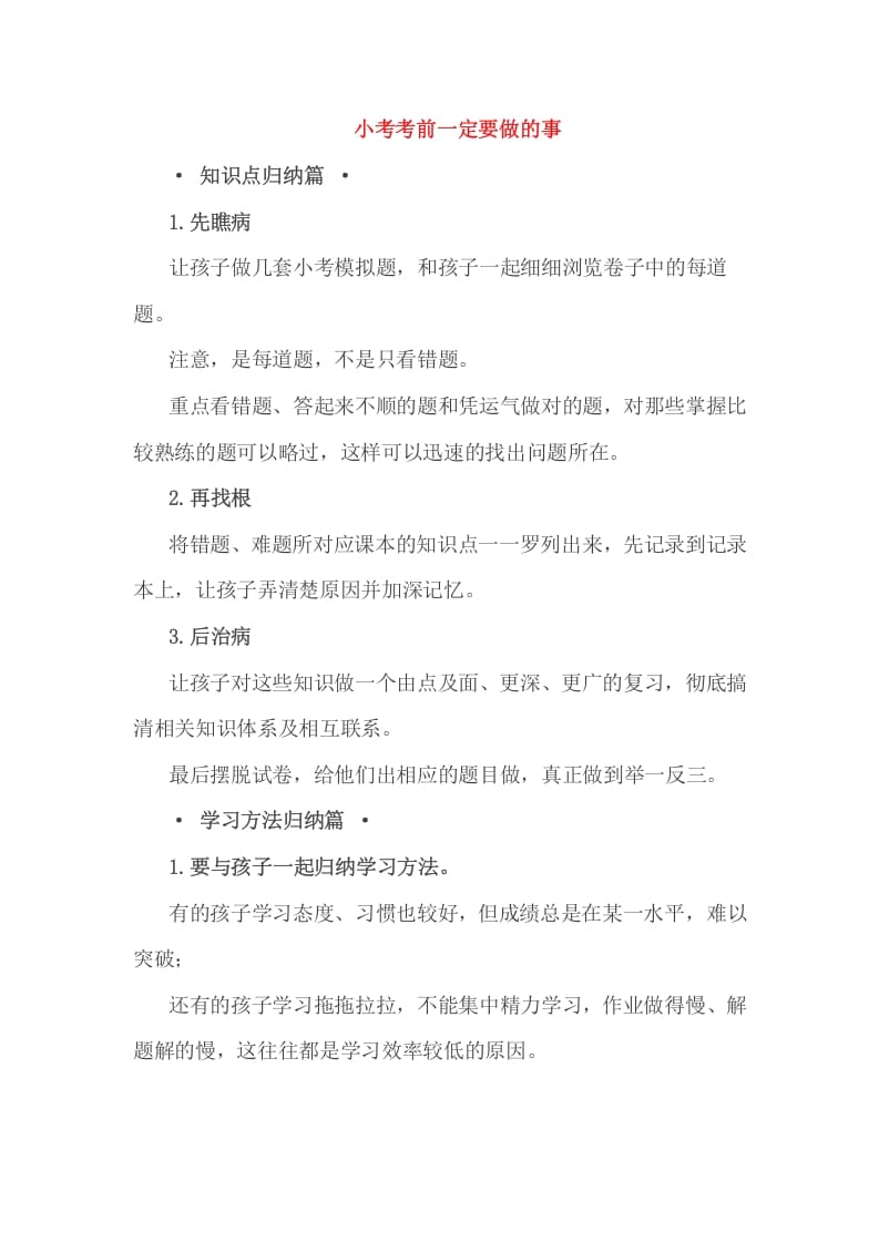 六年级数学下册小考考前一定要做的事-云锋学科网