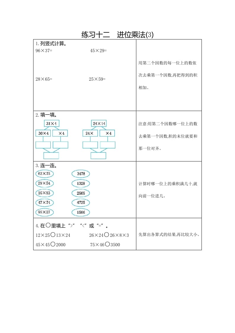 三年级数学下册12练习十二进位乘法（3）-云锋学科网