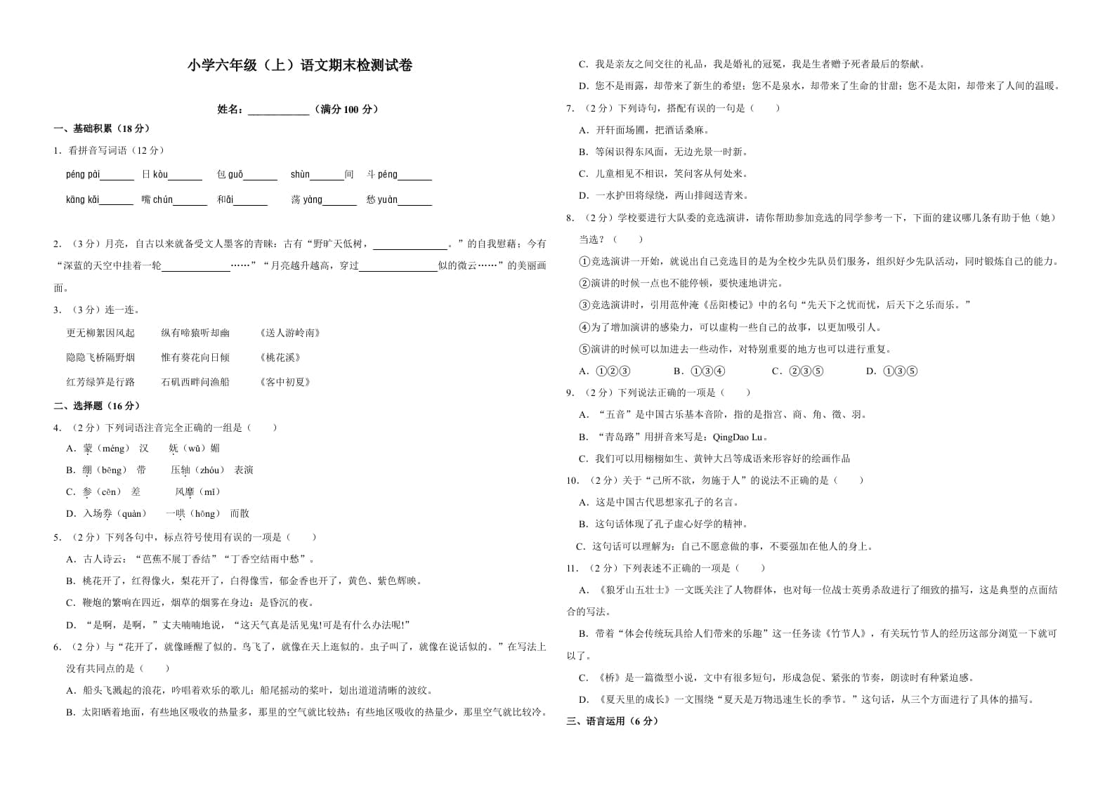 六年级语文上册（期末测试卷）(17)（部编版）-云锋学科网