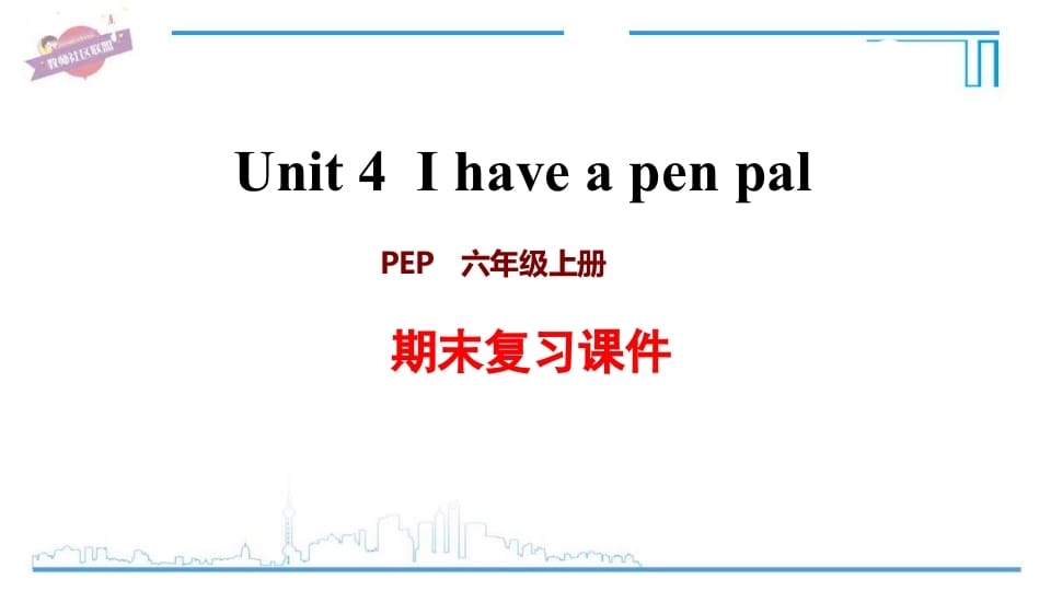 六年级英语上册Unit4复习课件（人教版PEP）-云锋学科网