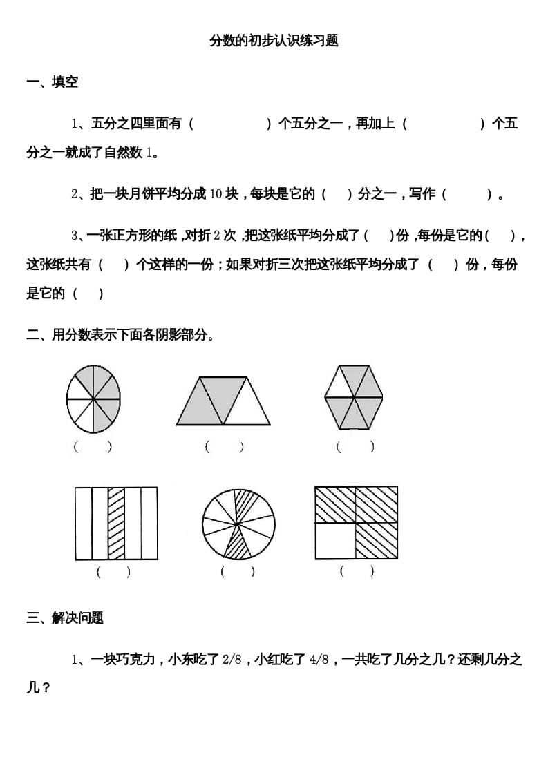 三年级数学上册分数的初步认识练习题（人教版）-云锋学科网