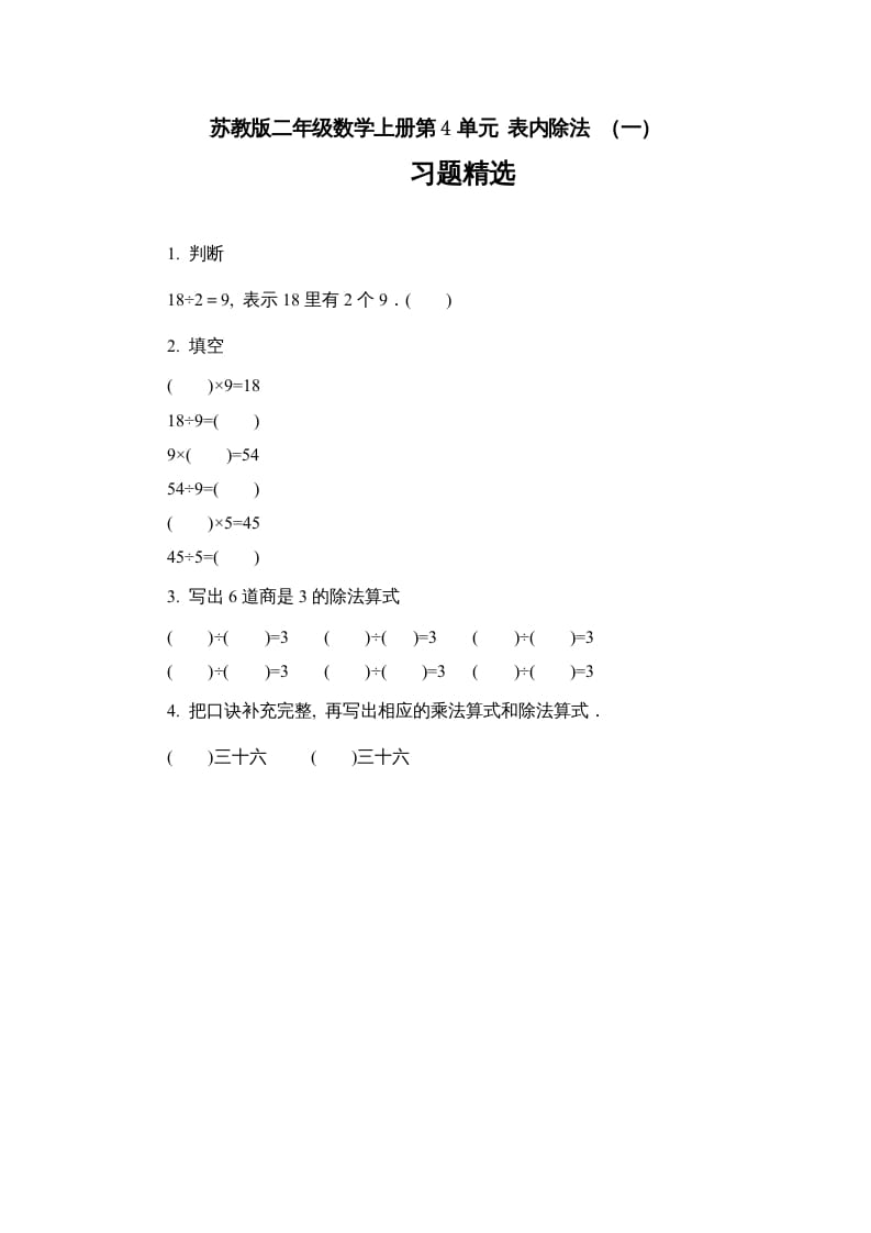 二年级数学上册4.6表内除法（一）习题精选(2)（苏教版）-云锋学科网