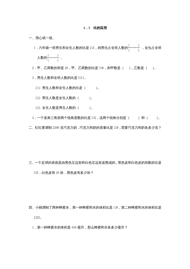 六年级数学上册4.3比的应用（人教版）-云锋学科网