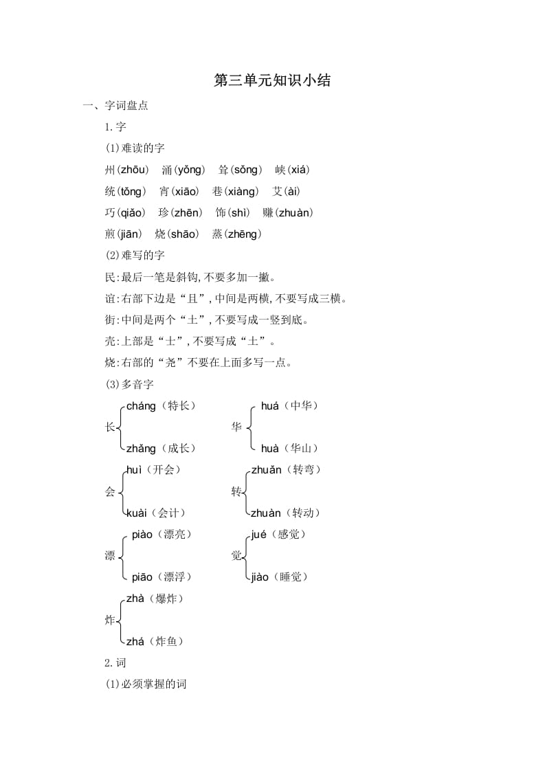 二年级语文下册第三单元知识小结-云锋学科网