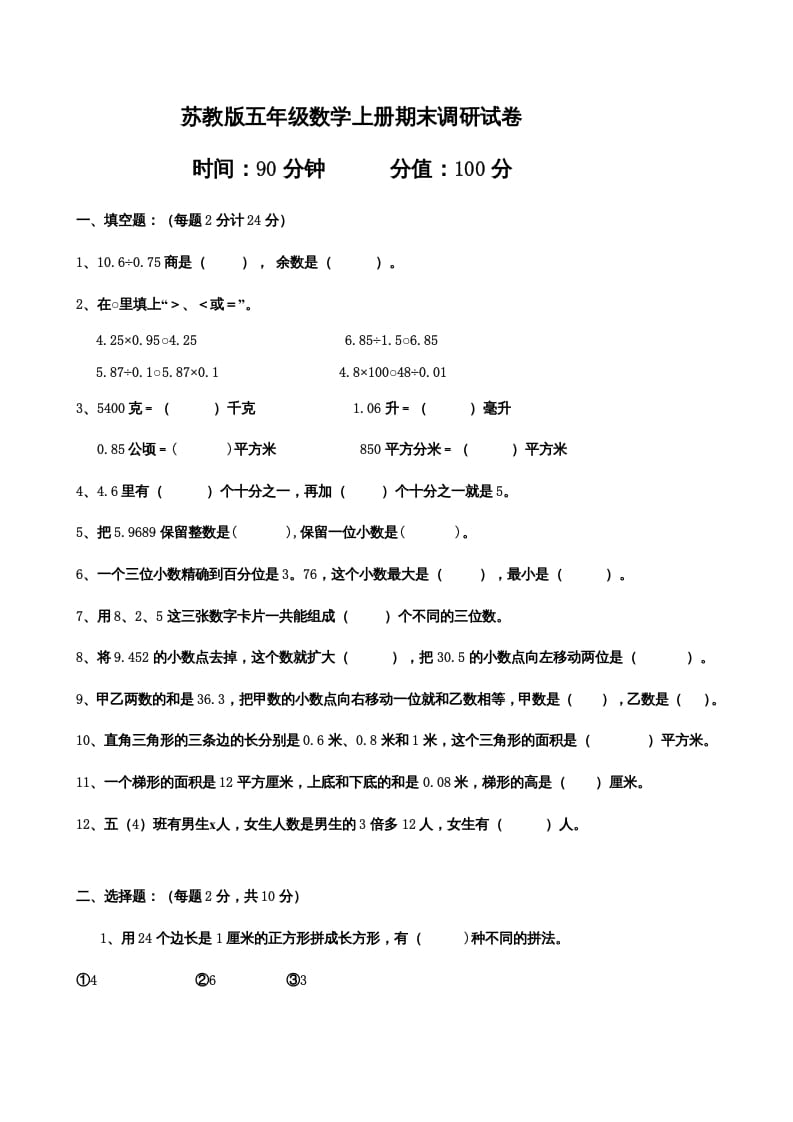 五年级数学上册期末测试卷7（苏教版）-云锋学科网