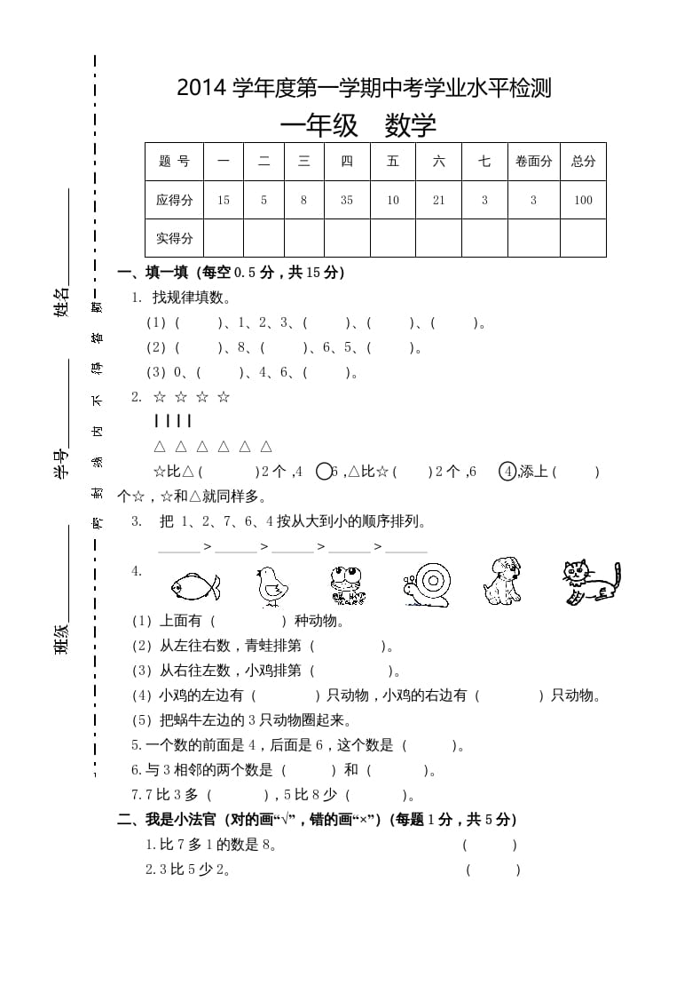 一年级数学上册新小学一年数学上册期中试卷1（人教版）-云锋学科网