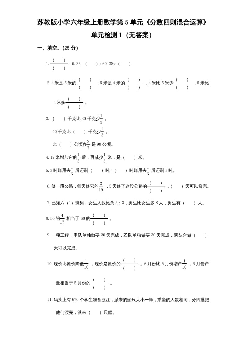 六年级数学上册第5单元《分数四则混合运算》单元检测1（无答案）（苏教版）-云锋学科网