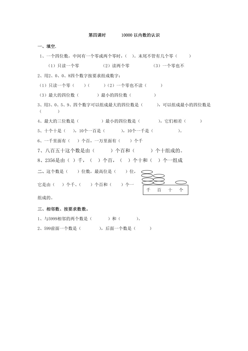 二年级数学下册7.410000以内数的认识-云锋学科网