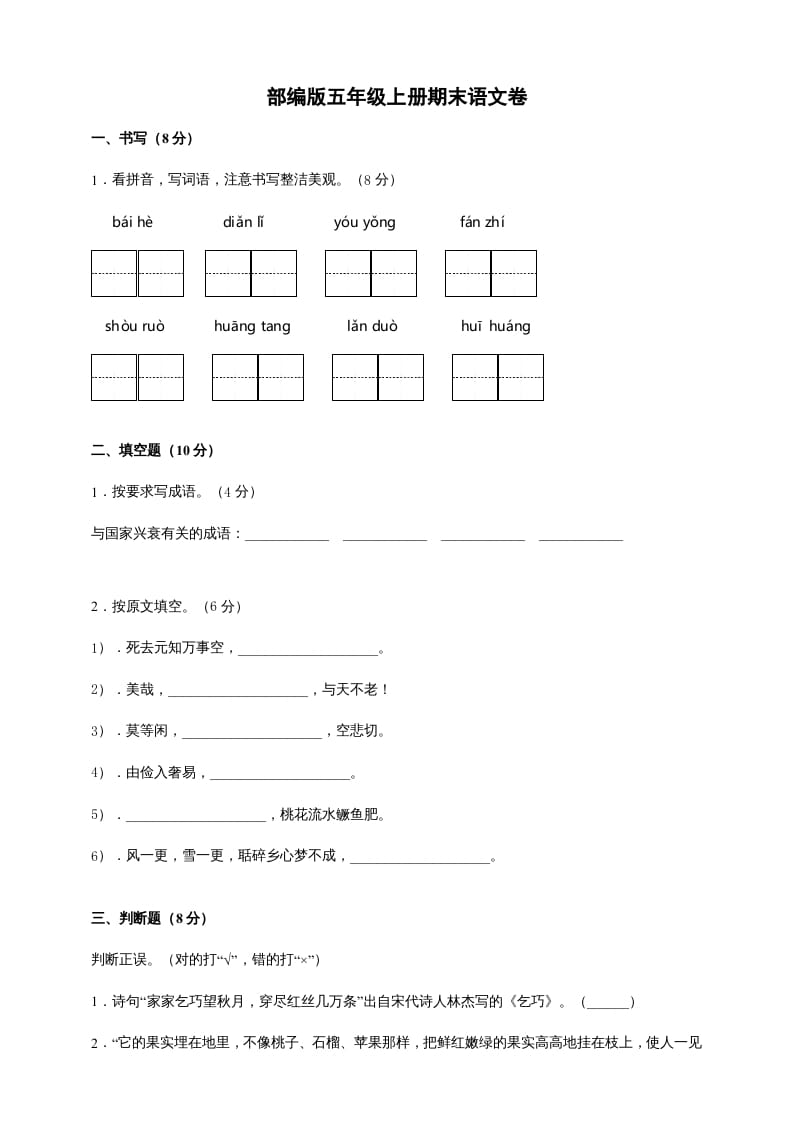 五年级语文上册（期末测试）–部编版(9)（部编版）-云锋学科网