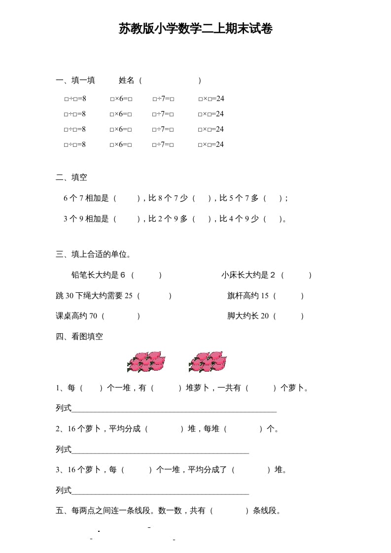 二年级数学上册新期末试卷6（苏教版）-云锋学科网