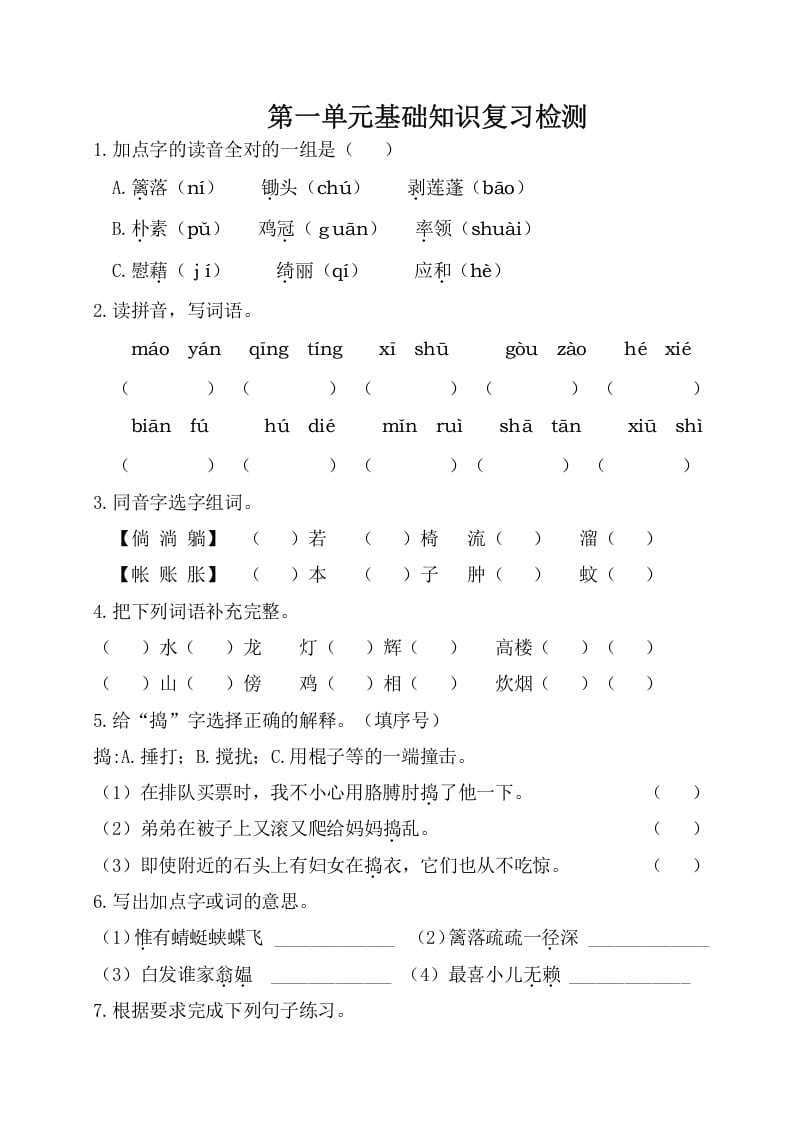 四年级语文下册试卷-第一单元基础知识复习检测（附答案）人教部编版-云锋学科网