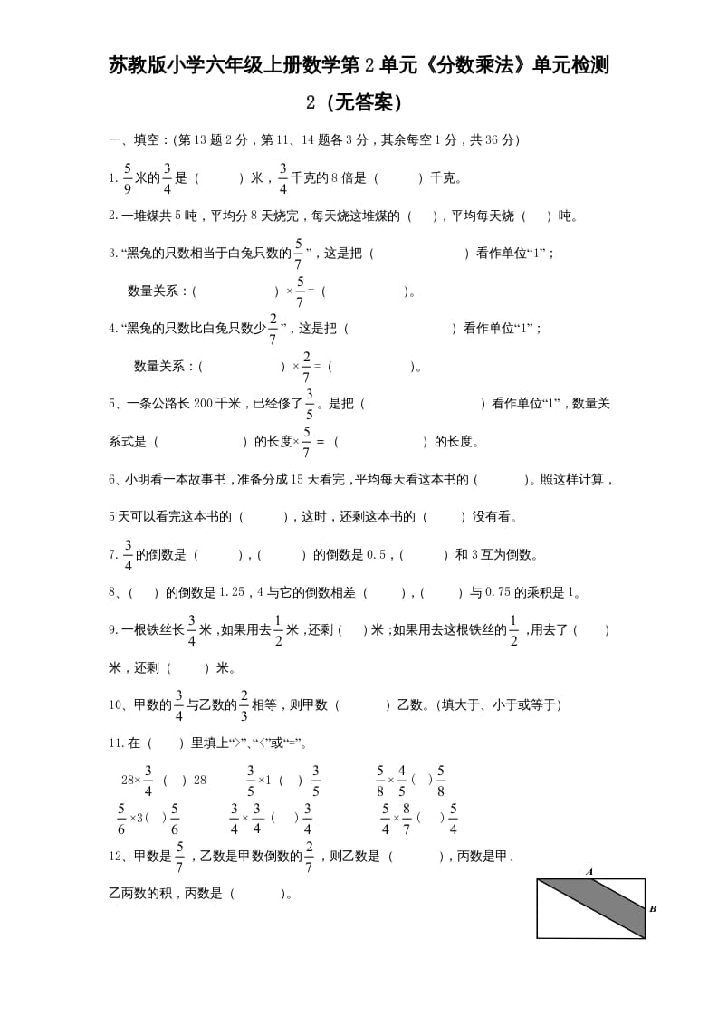 六年级数学上册第2单元《分数乘法》单元检测2（无答案）（苏教版）-云锋学科网