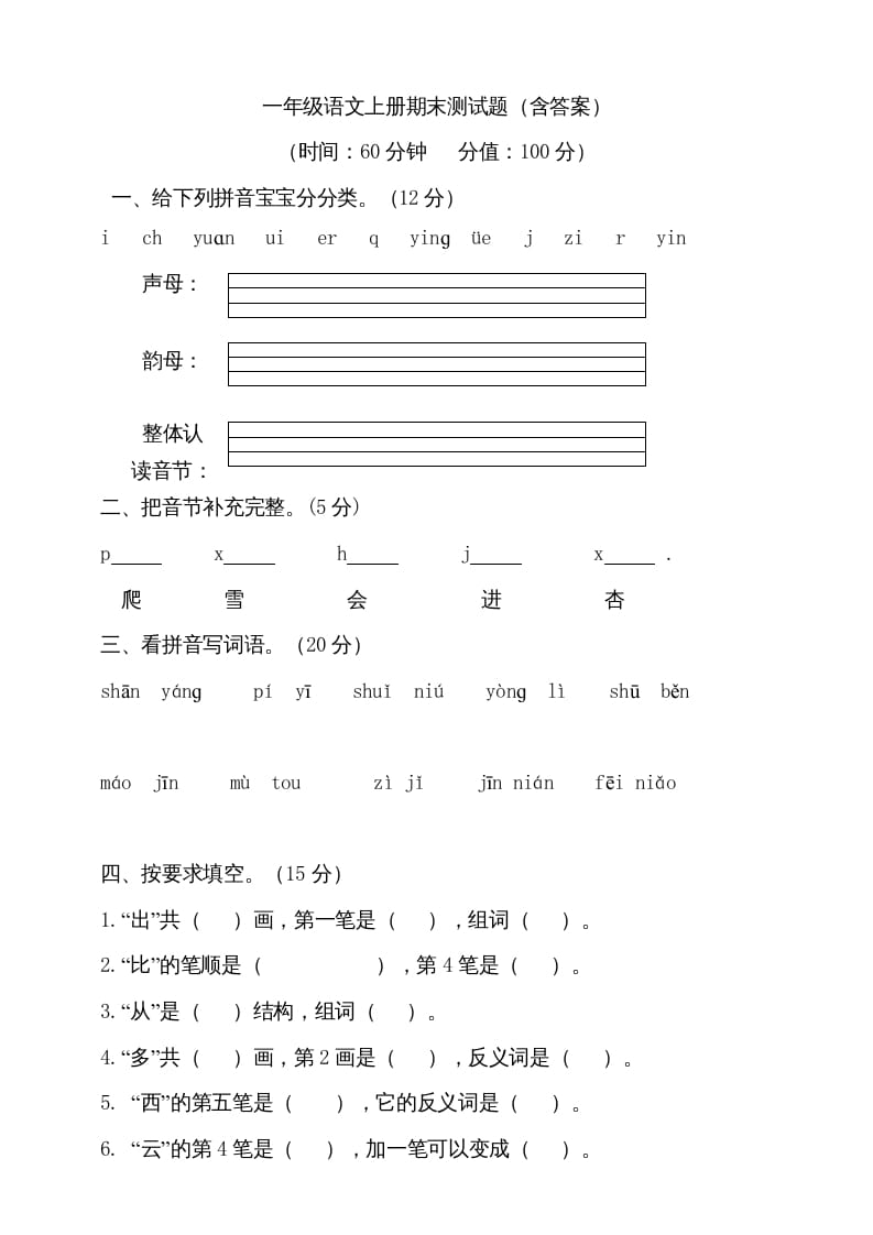 一年级语文上册（期末试题）-部编(11)（部编版）-云锋学科网