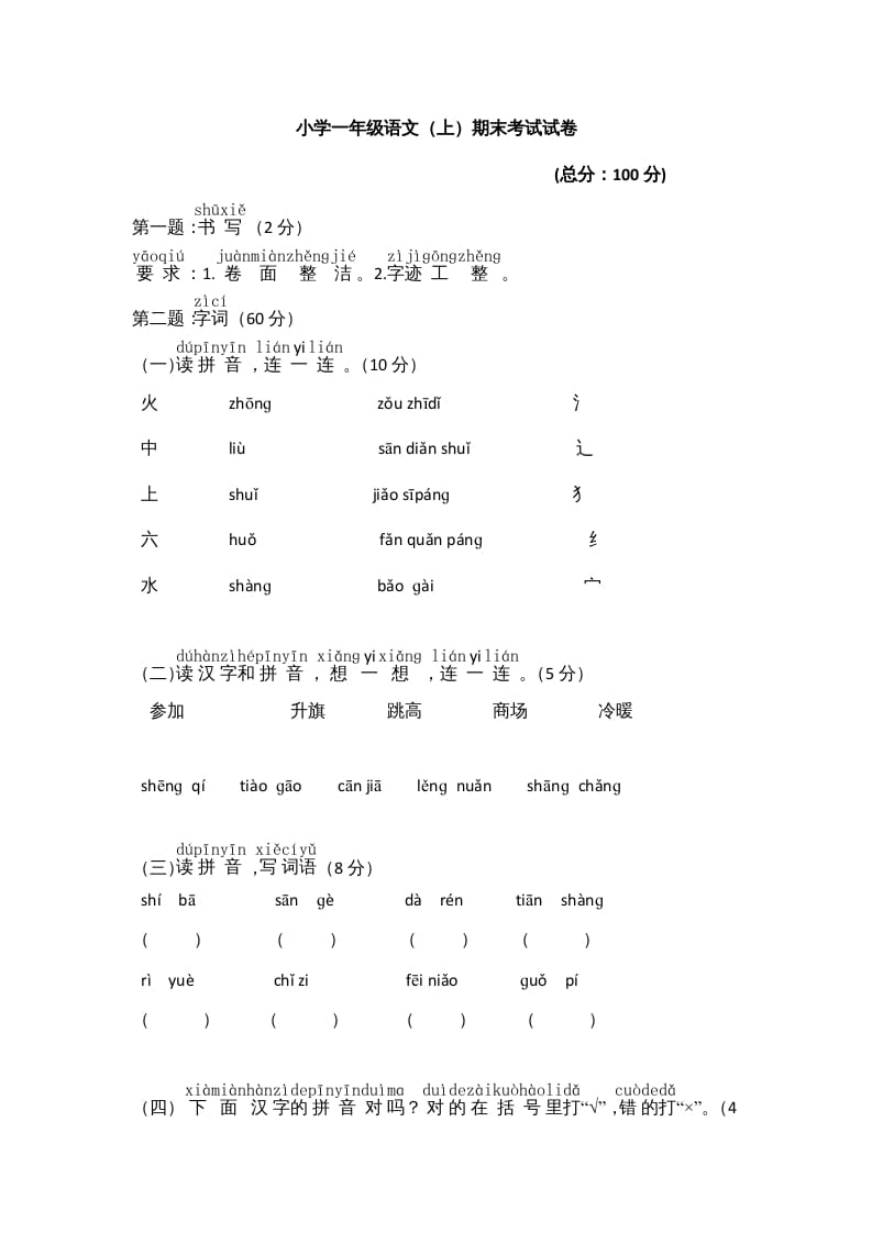 一年级语文上册期末测试(8)（部编版）-云锋学科网