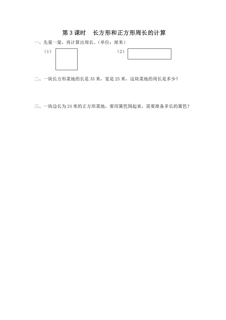 三年级数学上册第3课时长方形和正方形周长的计算（苏教版）-云锋学科网