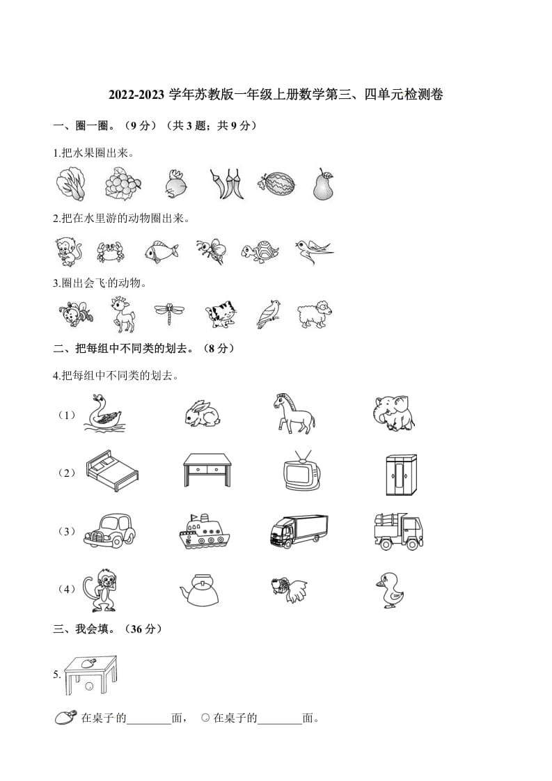 一年级数学上册单元测试-第三、四单元检测卷（含解析）（苏教版）-云锋学科网