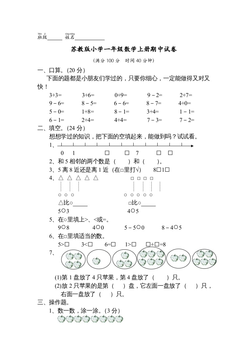 一年级数学上册期中试题(13)（苏教版）-云锋学科网