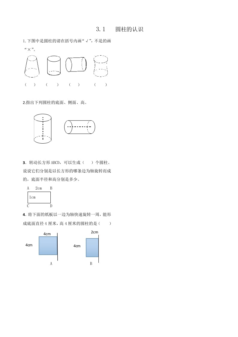 六年级数学下册3.1圆柱的认识-云锋学科网