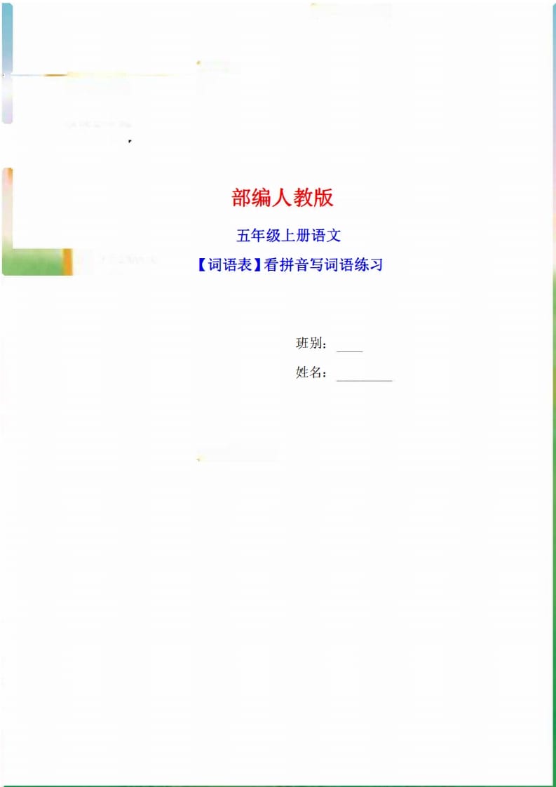 五年级语文上册词语表看拼音写词语9页练习+2页答案（部编版）-云锋学科网