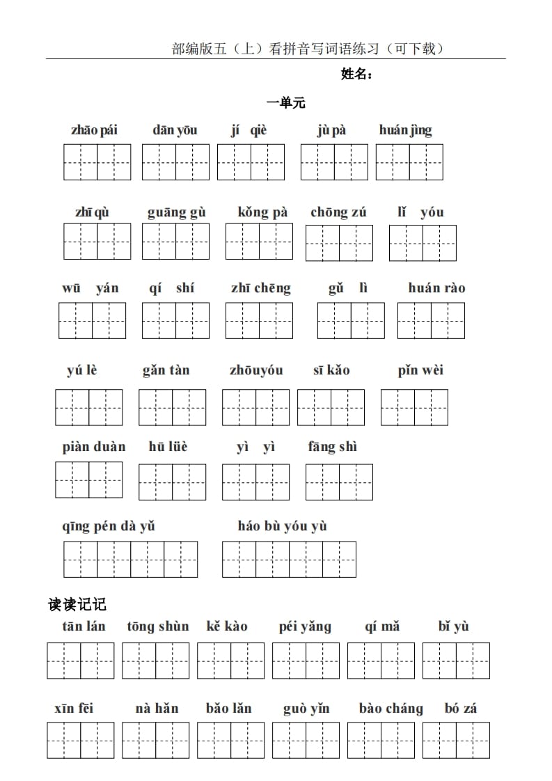 五年级语文上册统编版五（上）看拼音写词语练习（PDF版）（部编版）-云锋学科网