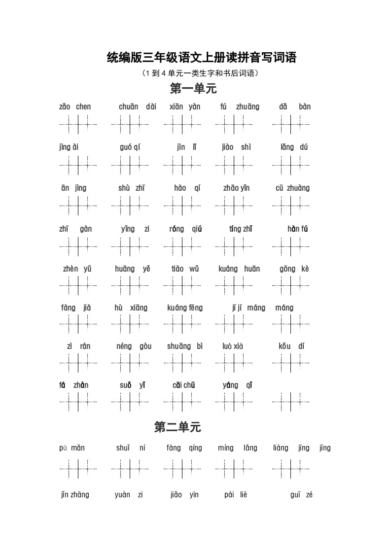 三年级语文上册（最新编必考）看拼音写词语（14单元一类生字和书后词语）（部编版）-云锋学科网