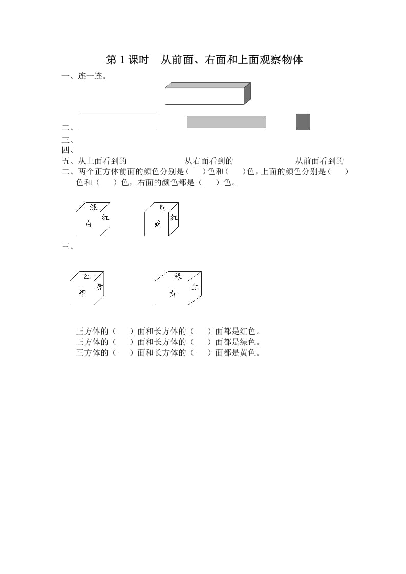 四年级数学上册第1课时从前面、右面和上面观察物体（苏教版）-云锋学科网