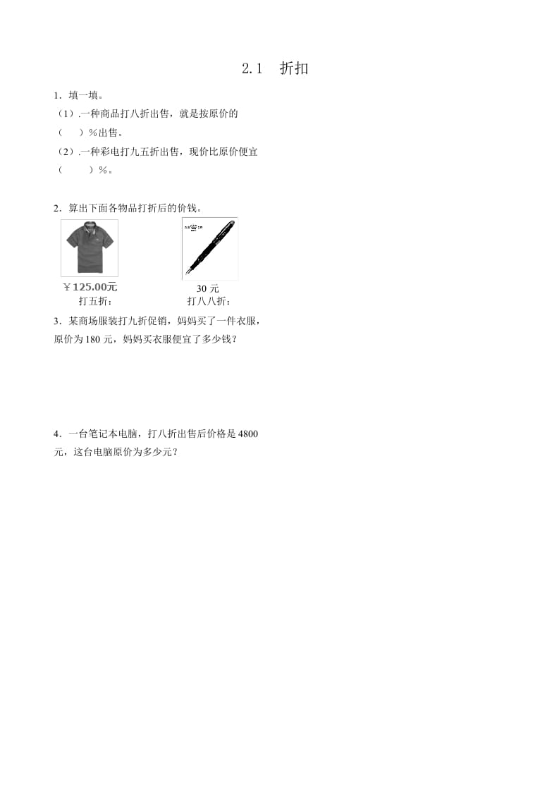 六年级数学下册2.1折扣-云锋学科网