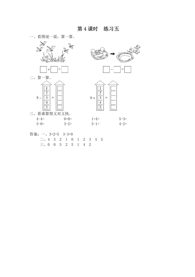一年级数学上册第4课时练习五（苏教版）-云锋学科网