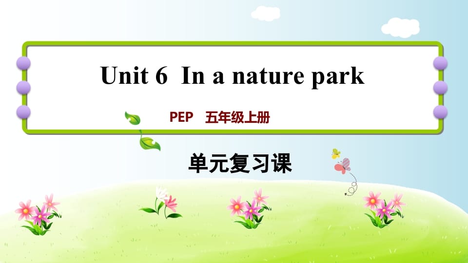 五年级英语上册Unit6（人教版PEP）-云锋学科网