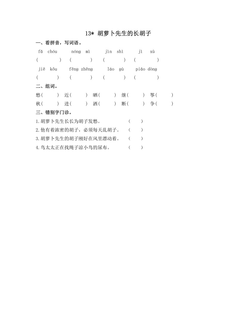 三年级语文上册13胡萝卜先生的长胡子课时练（部编版）-云锋学科网