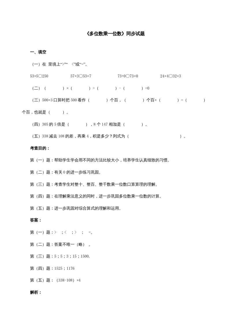 三年级数学上册《多位数乘一位数》同步试题（人教版）-云锋学科网