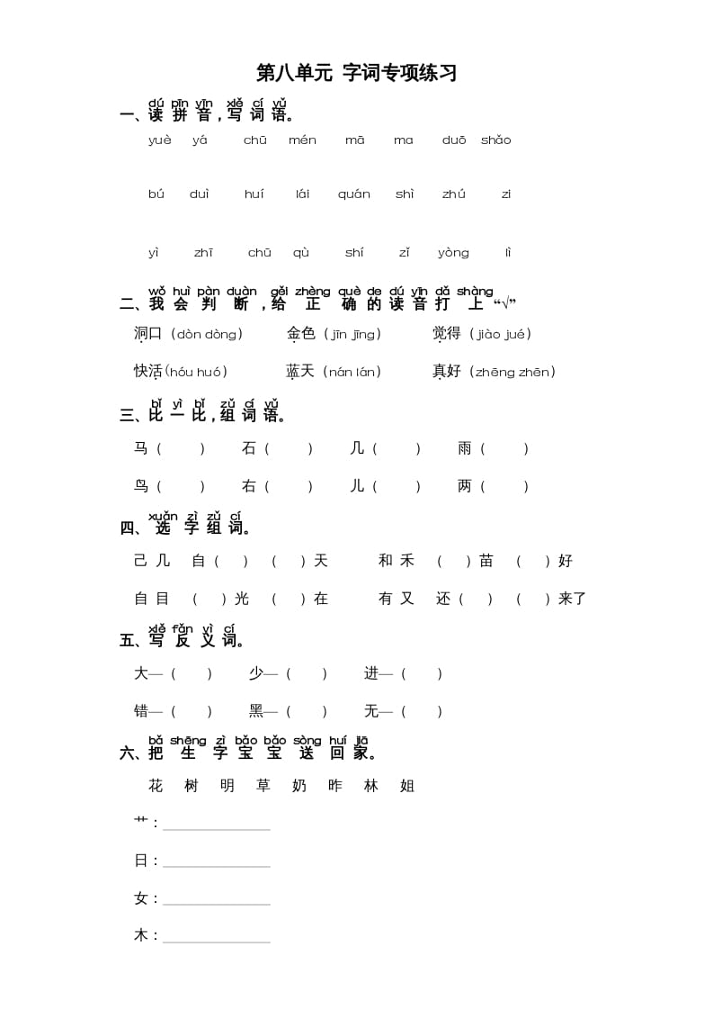 一年级语文上册第8单元-字词专项练习1-部编（部编版）-云锋学科网