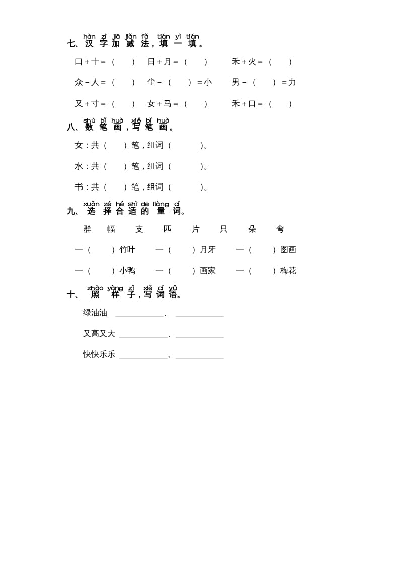 图片[2]-一年级语文上册第8单元-字词专项练习1-部编（部编版）-云锋学科网