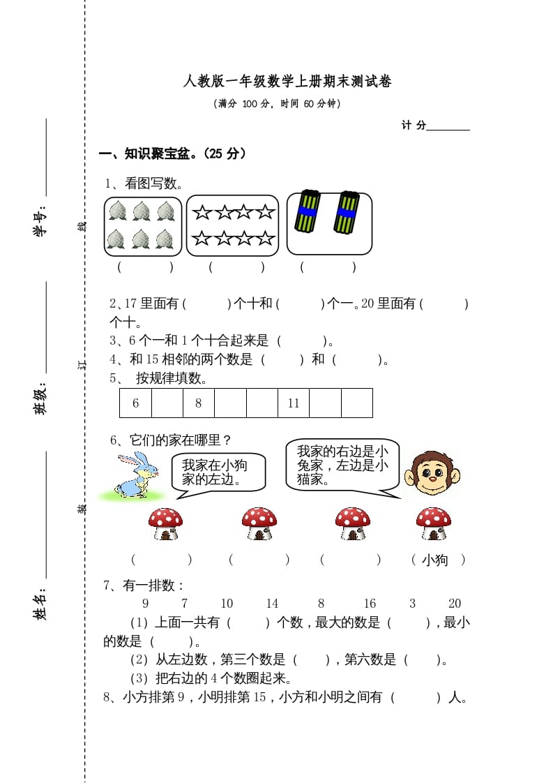 一年级数学上册期末测试卷2（人教版）-云锋学科网